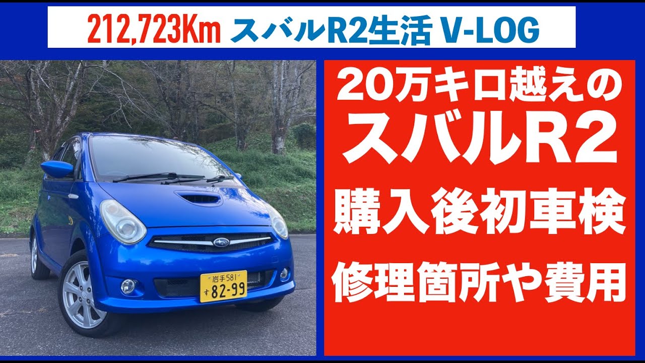 【スバルR2】20万キロ越え購入後初車検 色々修理したら快適になったSUBARUR2