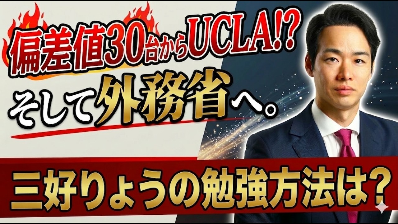 偏差値30台→UCLA合格→外務省。その時やった勉強法を公開します