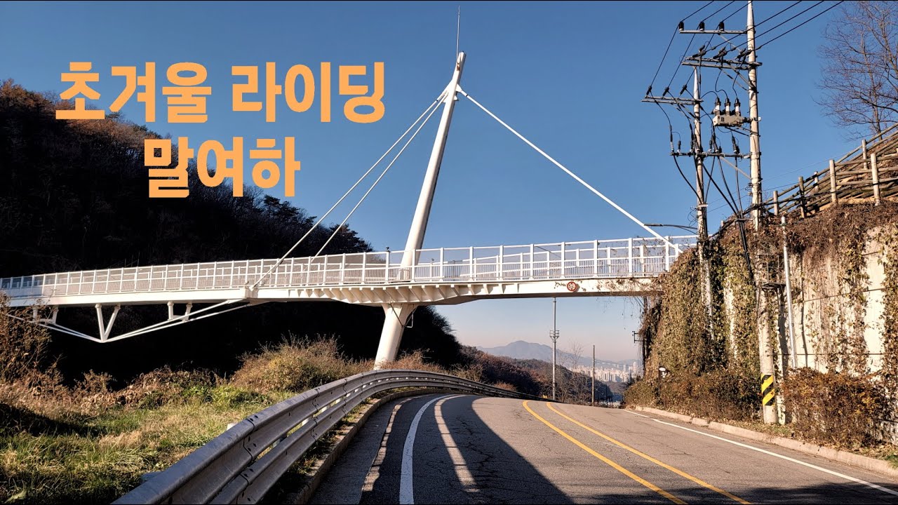 [라이딩9] 영하1도 초겨울 말여하 라이딩, 겨울장비가 필요한 이유~