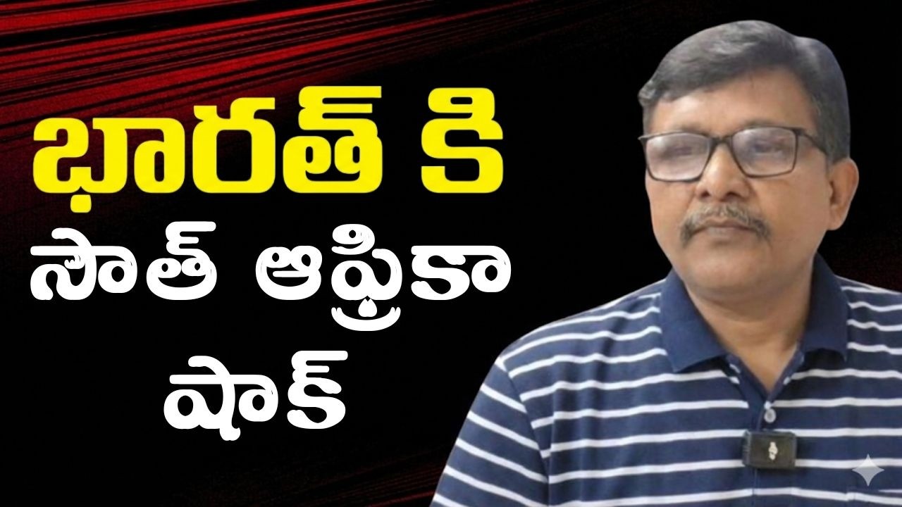 South Africa big score on India భారత్ కి సౌత్ ఆఫ్రికా షాక్