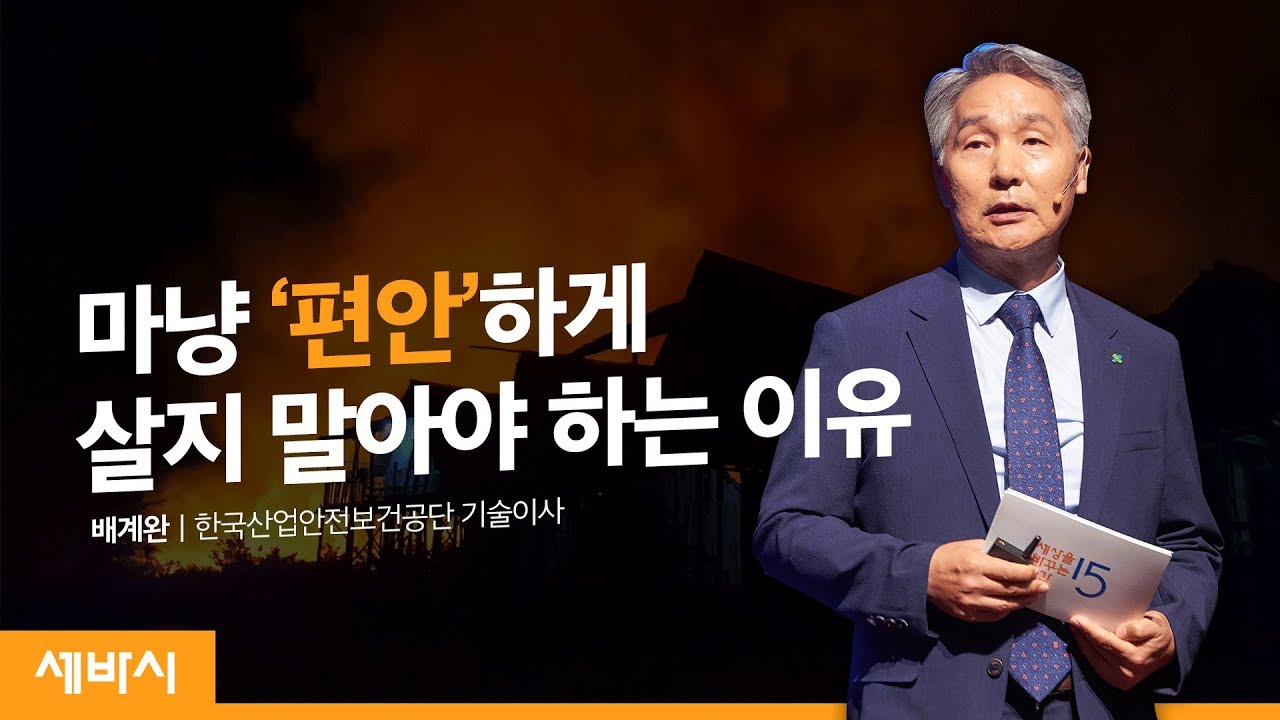 안전하려면 먼저 불편해야 합니다 | 배계완 한국산업안전보건공단 기술이사 | 사회 행복 사고 예방 | 세바시 1077회