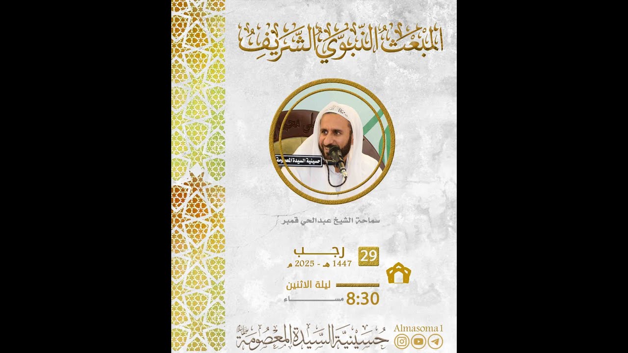 ذكرى المبعث النبوي الشريف | سماحة الشيخ عبدالحي قمبر | 29-07-1447هـ