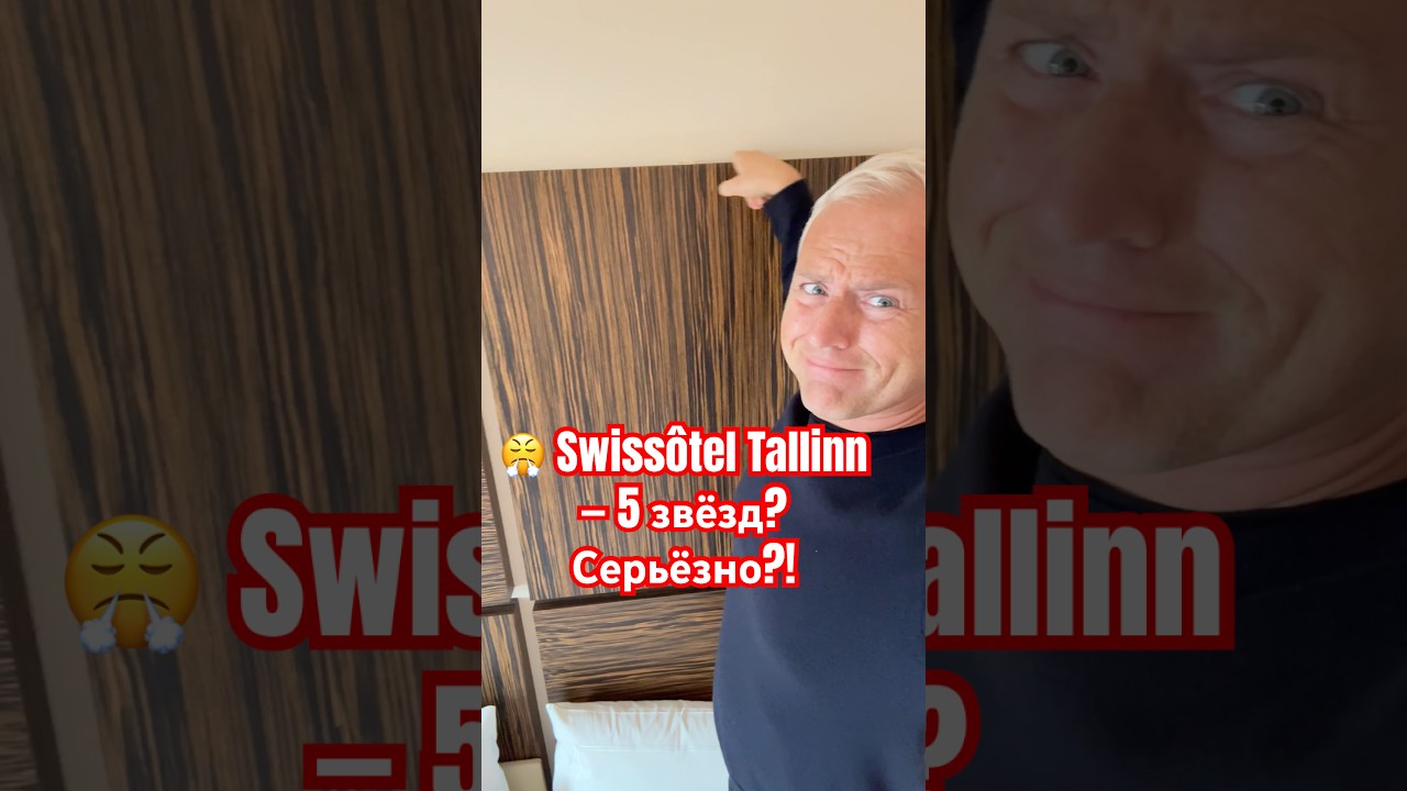 💸 Заплатил за люкс &mdash; получил пыль и разочарование. Swiss&ocirc;tel Tallinn, это позор! #отель #travel