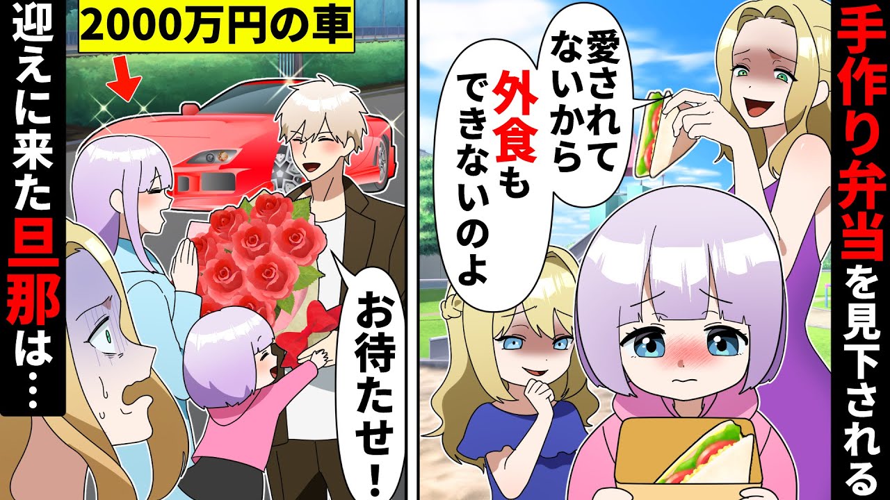 「激安スーパー食材の手作り弁当を馬鹿にする金持ちDQN親子「貧乏で愛されてないww」→しかし公園に迎えに来た旦那は衝撃の高級車で…【ソプラノ漫画】【漫画】【マンガ動画】【アニメ】