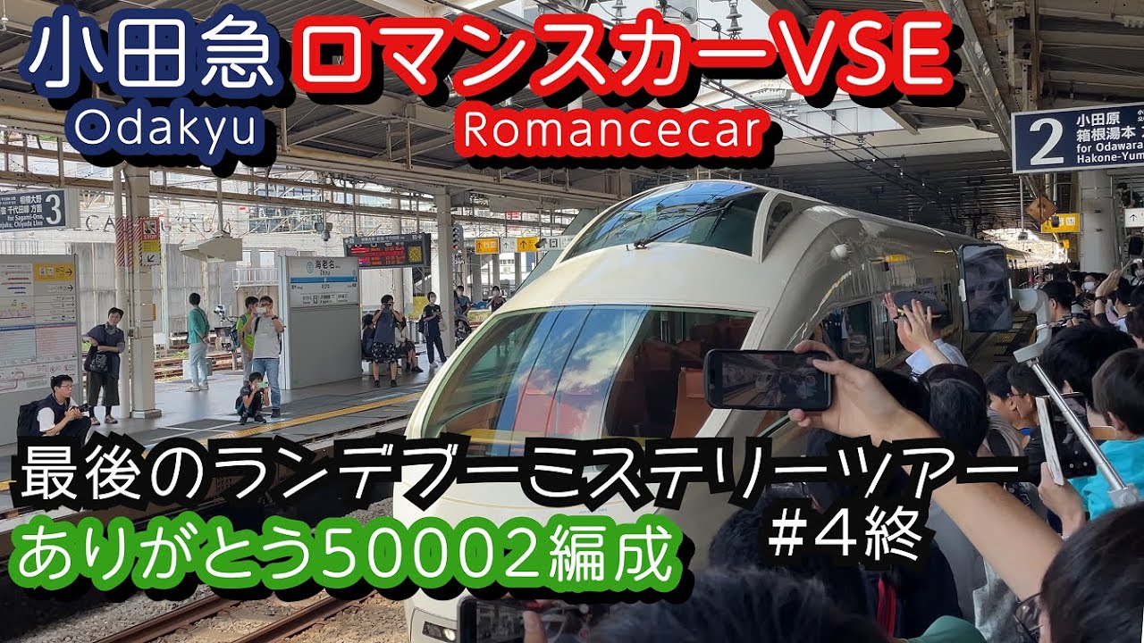 小田急ロマンスカーVSE前面展望 最後のランデブーミステリーツアー#4終（4K）