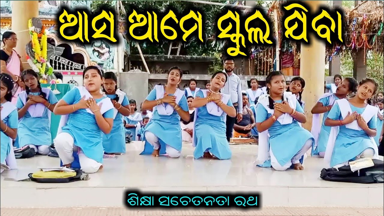 ଆସ ଆସ ଆମେ ସ୍କୁଲ ଯିବା | Sogar Govt.UP School | Asa Asa Aame School Jiba