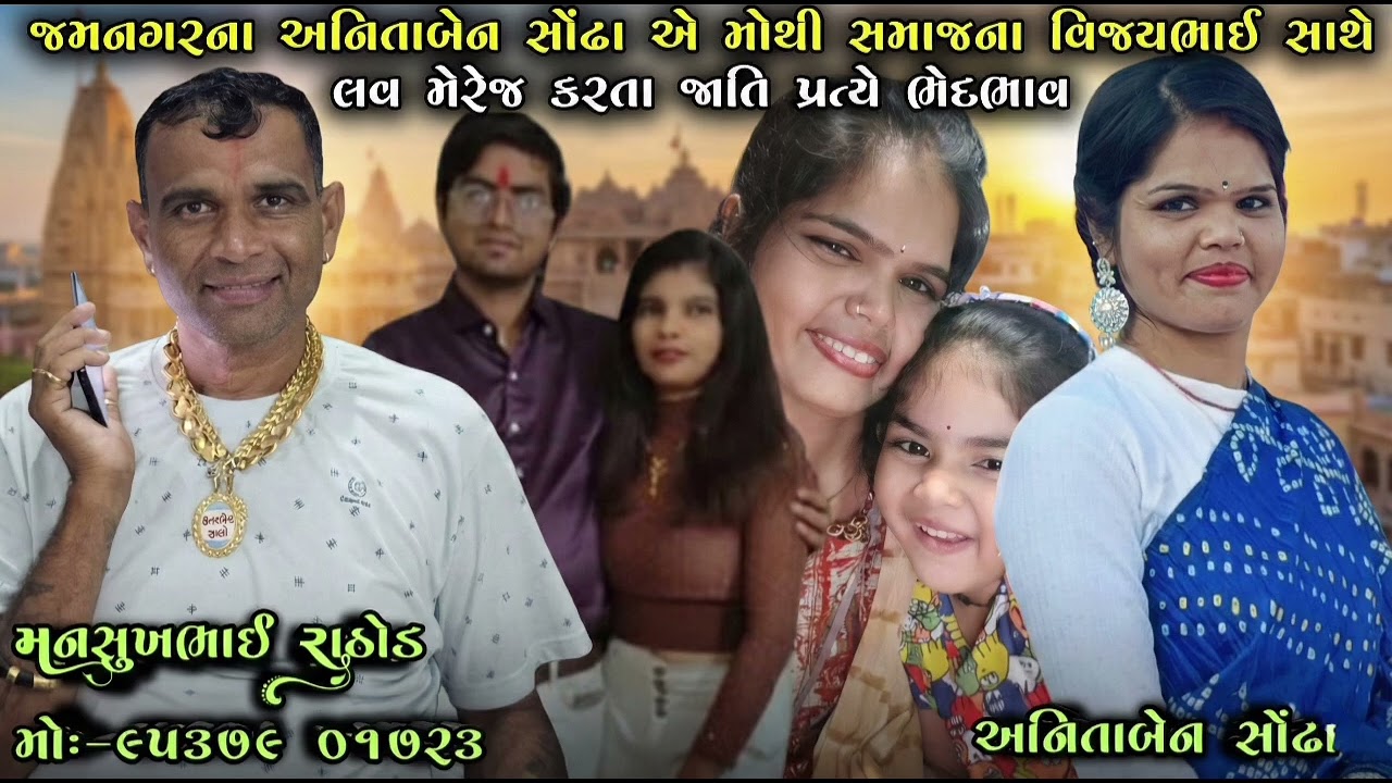 જામનગરના અનિતાબેન સોંઢા એ મોચી સમાજના વિજયભાઈ સાથે લવ મેરેજ કરતા જાતિ પ્રત્યે ભેદભાવ