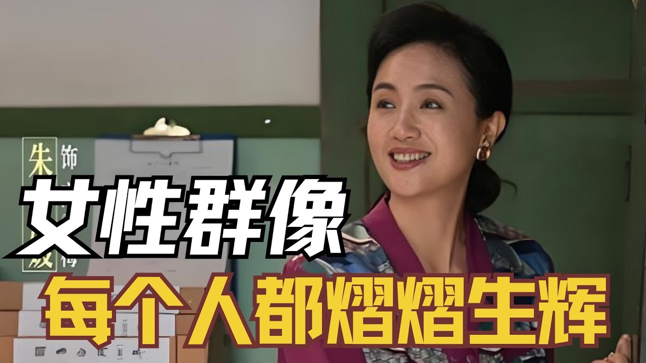 小城大事里独立又清醒的女性群像有多绝？每个人都熠熠生辉#小城大事 #朱媛媛 #刘葳蕤 #王伊瑶