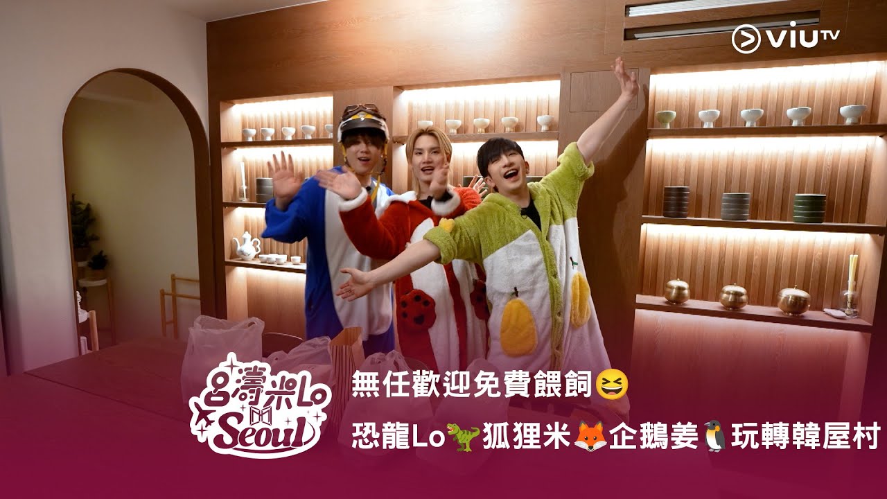 《呂濤米Lo Seoul》無任歡迎免費餵飼😆 恐龍Lo🦖 狐狸米🦊 企鵝姜🐧 玩轉韓屋村