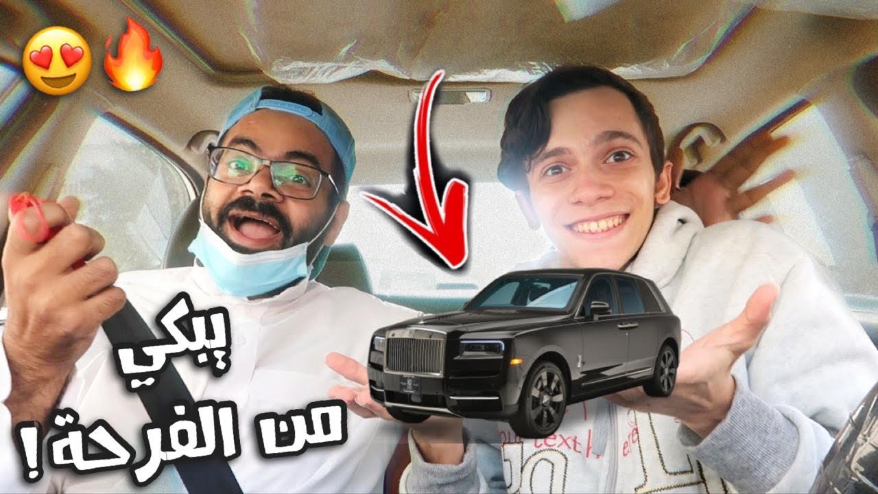 اشتريت لأبوي سيارة احلامه ! يبكي من الفرحة 😱