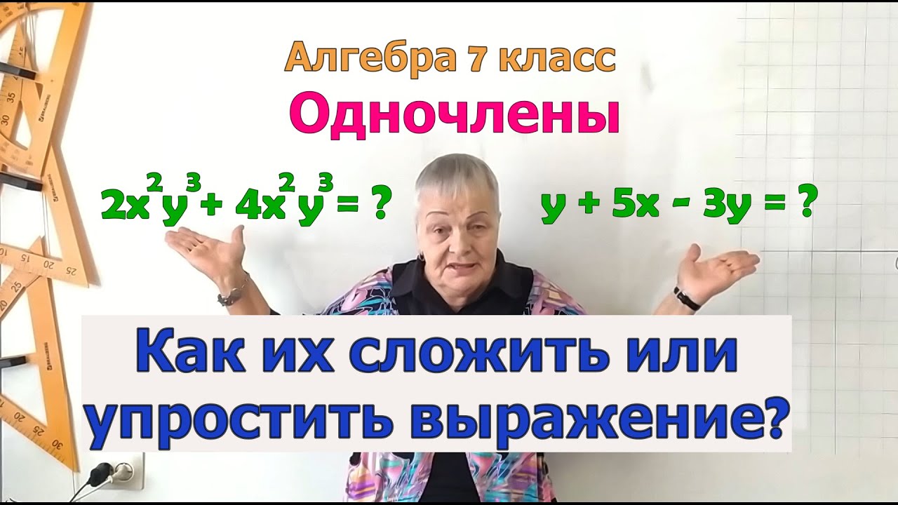 Алгебра 7 класс. Сложение и вычитание одночленов. Упрощение выражений с одночленами. Примеры.