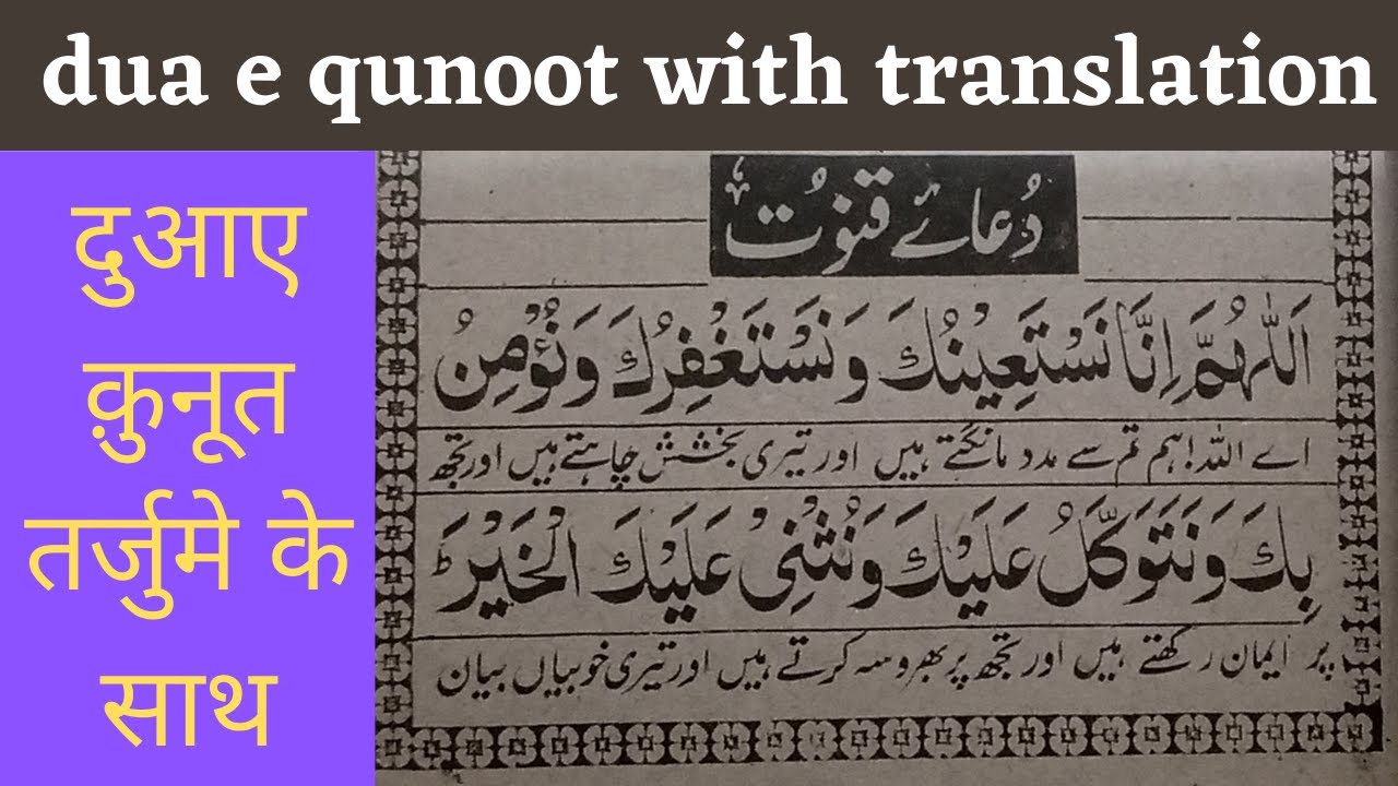 learn dua e qunoot word by word | dua qunoot full easy  to memorize | दुआए क़ुनूत तर्जुमे के साथ