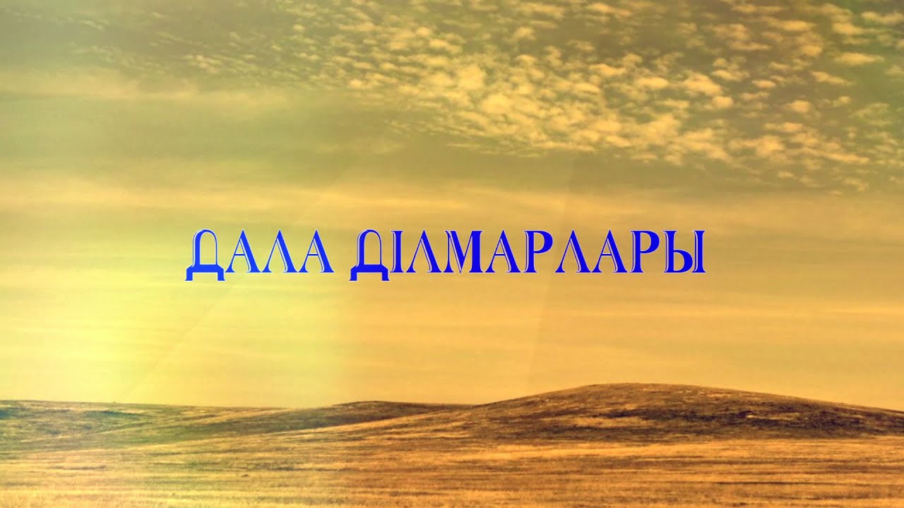 «Дала ділмарлары»: Бөлтірік шешеннің шешендігі-1
