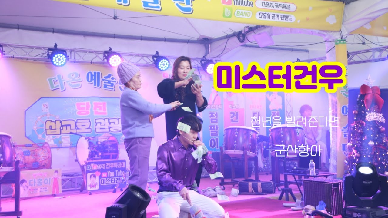 #미스터건우 삽교호관광지 공연 