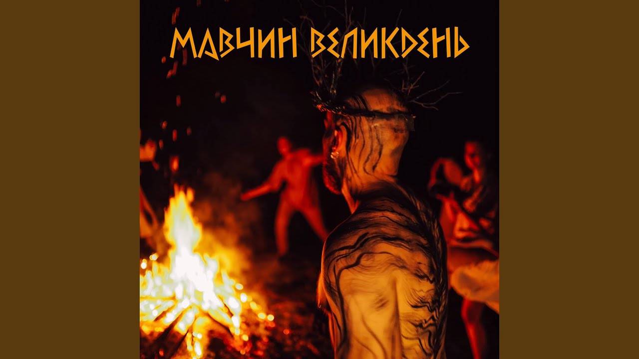 Мавчин Великдень