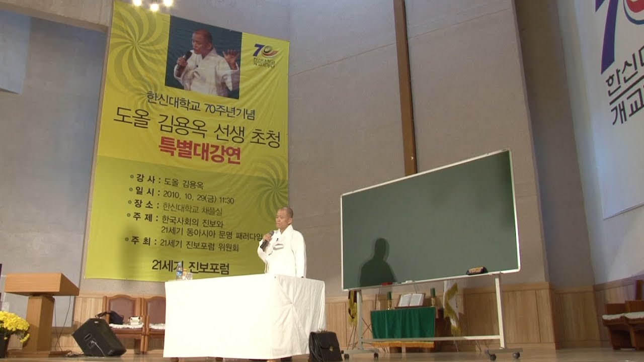 한신대학교 70주년기념 도올김용옥 선생 초청 특별대강연