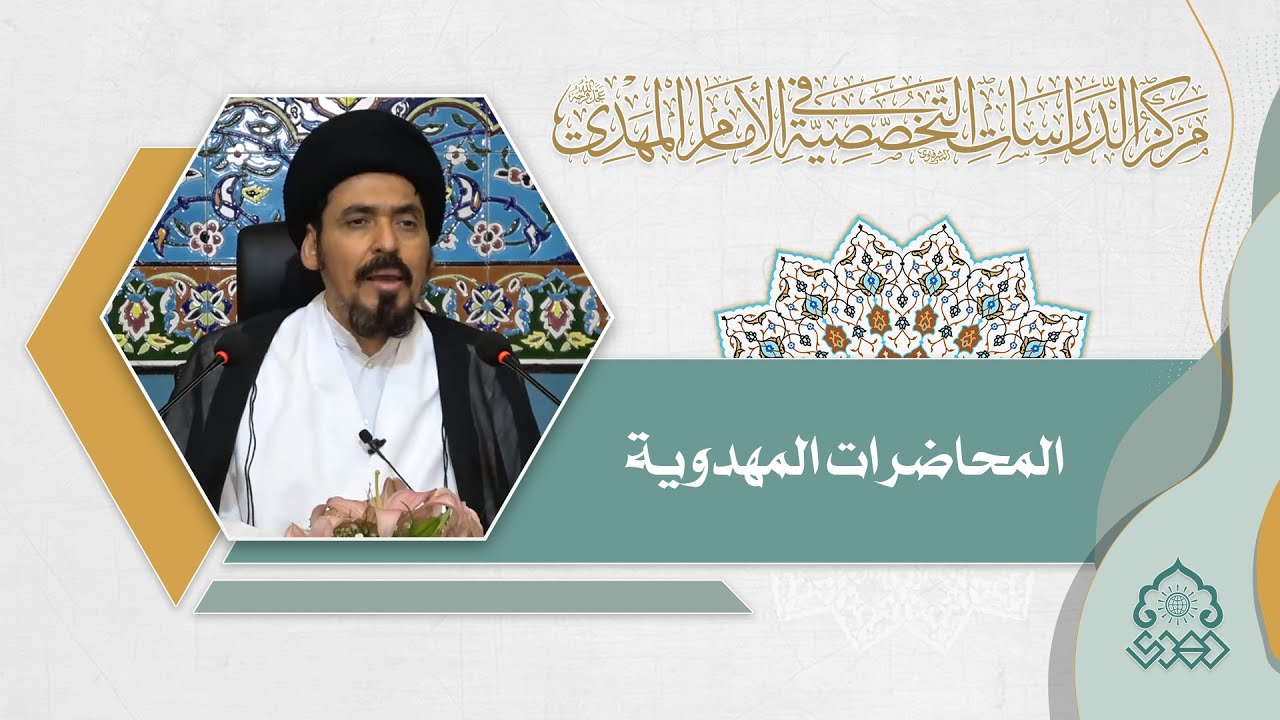 عقيدة الغيبة واستثمارنا لها - السيد منير الخباز