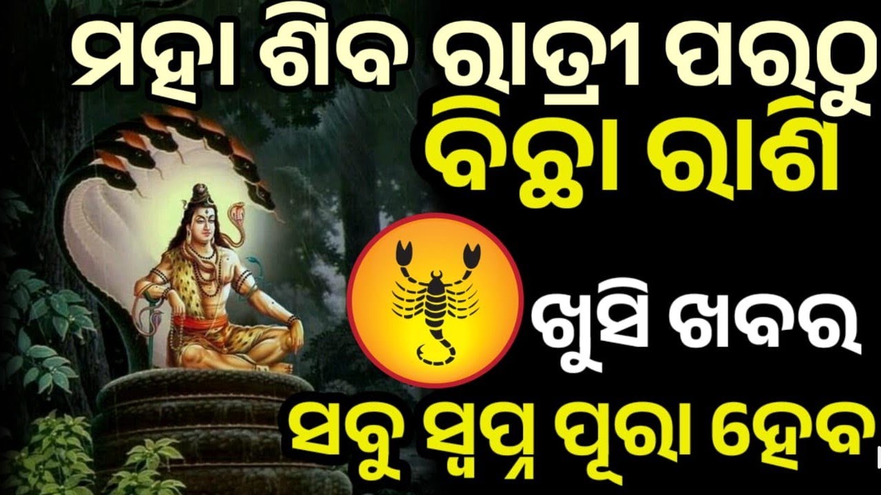 ପବିତ୍ର ମହା ଶିବରାତ୍ରି ପରଠୁ ବିଛା ରାଶି ରେ ଭାଗ୍ୟ ଚମକିବାକୁ ଯାଉଛି, ମହାଦେବ ଙ୍କ କୃପାରୁ #bichha 