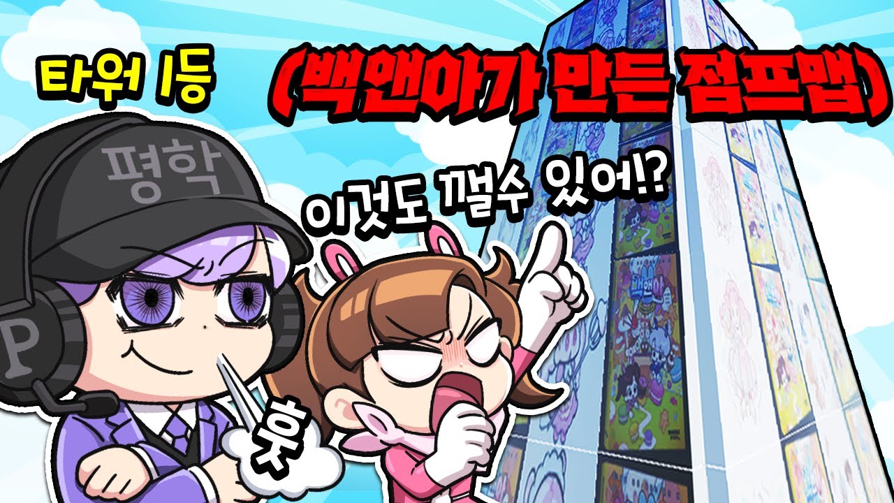 타워 1등이라고!? 그럼 백앤아가 만든 점프맵도 깰 수 있을까? ㅋㅋㅋㅋ[고고프렌즈 백.만.점 1화]