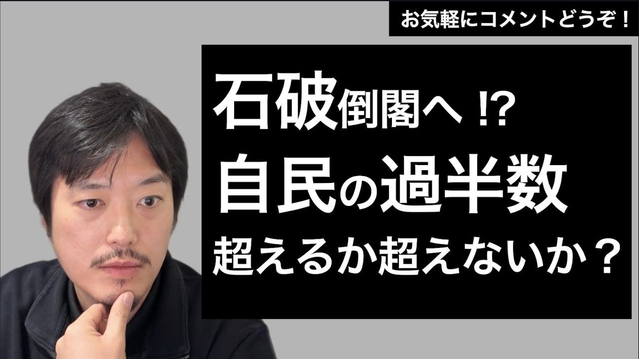 石破倒閣へリーチ。過半数を超えるか超えないか？