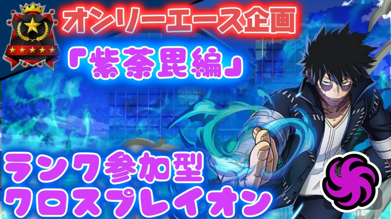 [ヒロアカUR]オンリーエース旅{紫荼毘}ランク参加型！#3