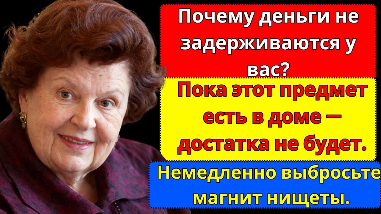 Пока эта вещь в доме — денег не будет никогда. Срочно выбросьте её!Бехтерева научно объяснила почему