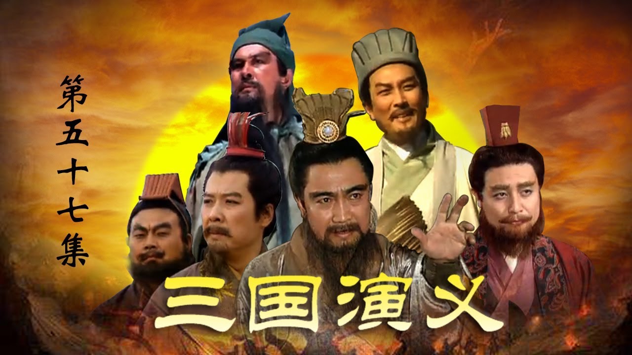 老版《三国演义》 第三部 三足鼎立 第57集 巧取汉中（主演：  孙彦军、唐国强、鲍国安、吴晓东、陆树铭、李靖飞、洪宇宙、魏宗万、张光北）| CCTV电视剧