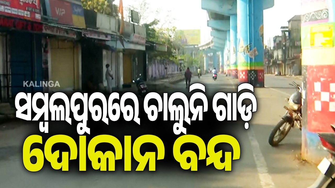 ସମ୍ବଲପୁରରେ ଚାଲୁନି ଗାଡ଼ି ଦୋକାନ ବନ୍ଦ | Kalinga TV