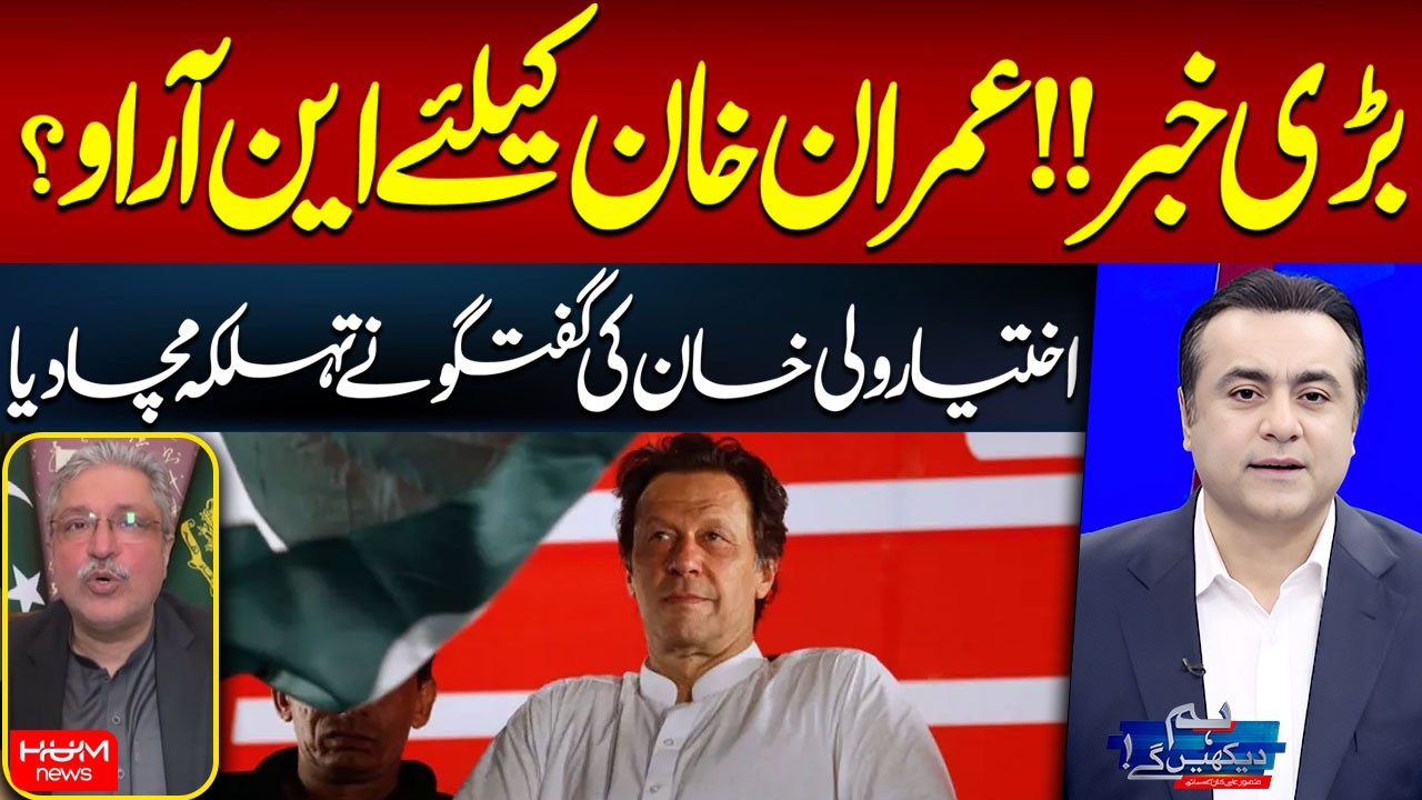 BIG NEWS!! | NRO for Imran Khan? | Ikhtiar Wali Khan Big Revelation | Mansoor Ali Khan | Hum News