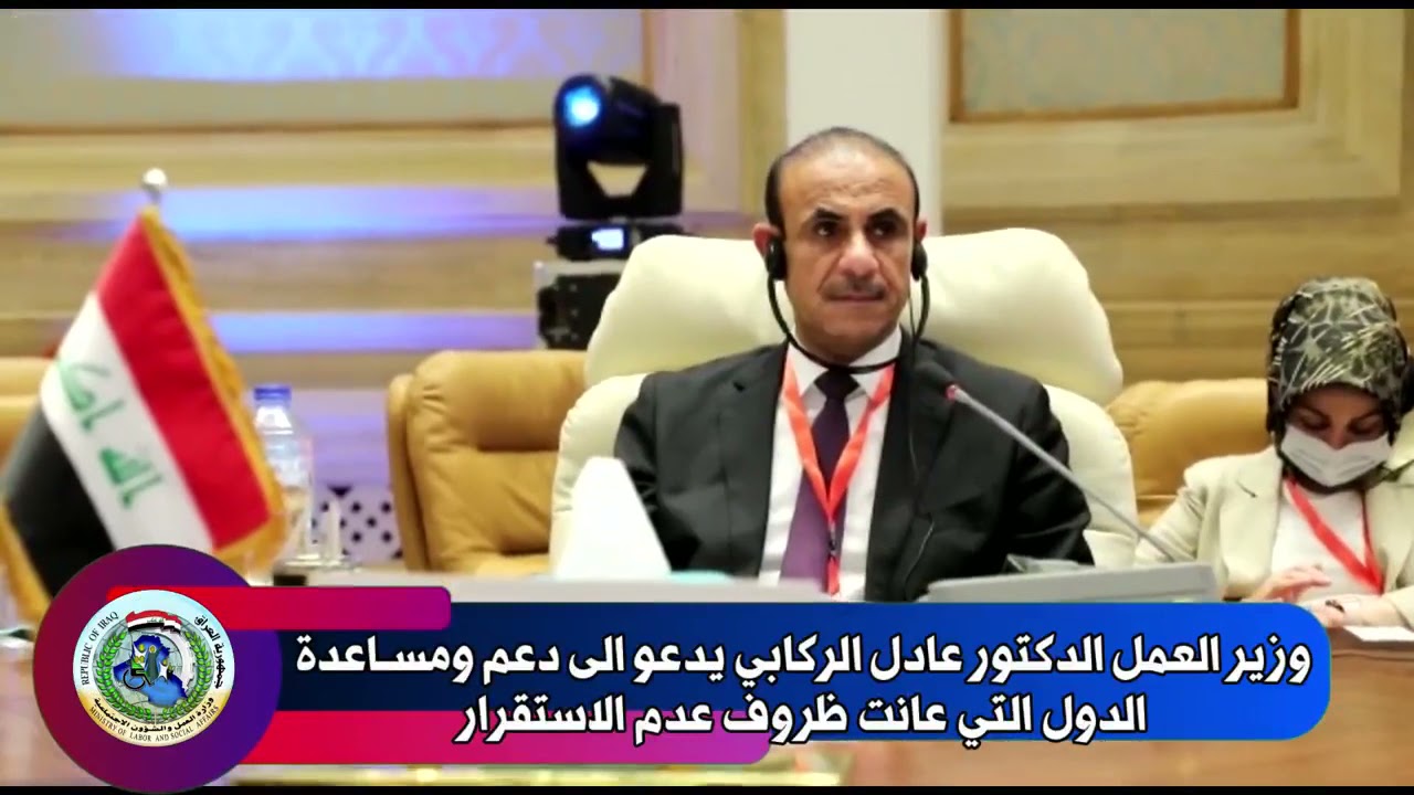 خلال مشاركة وزير العمل والشؤون الاجتماعية الدكتور عادل الركابي في اعمال الدورة الثامنة