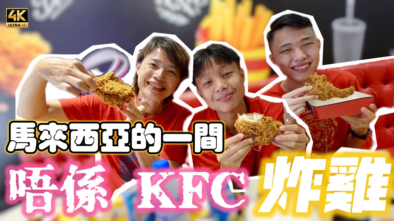@MangoHK-CCTV 《炸雞救家人》 馬來西亞一個性價比極高 未被發現的炸雞 老闆大力投資大馬 希望救助自己戰亂中的家人 🇲🇾 Miami Chicken #mangohk