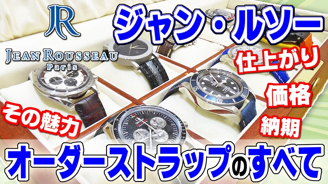 「ジャン・ルソー」で見る、オーダーストラップの世界のすべて！！価格は？納期は？仕上がりは？その魅力とは？・・実際にオーダーベルトを装着した腕時計8本も大公開！【ウォッチ911】