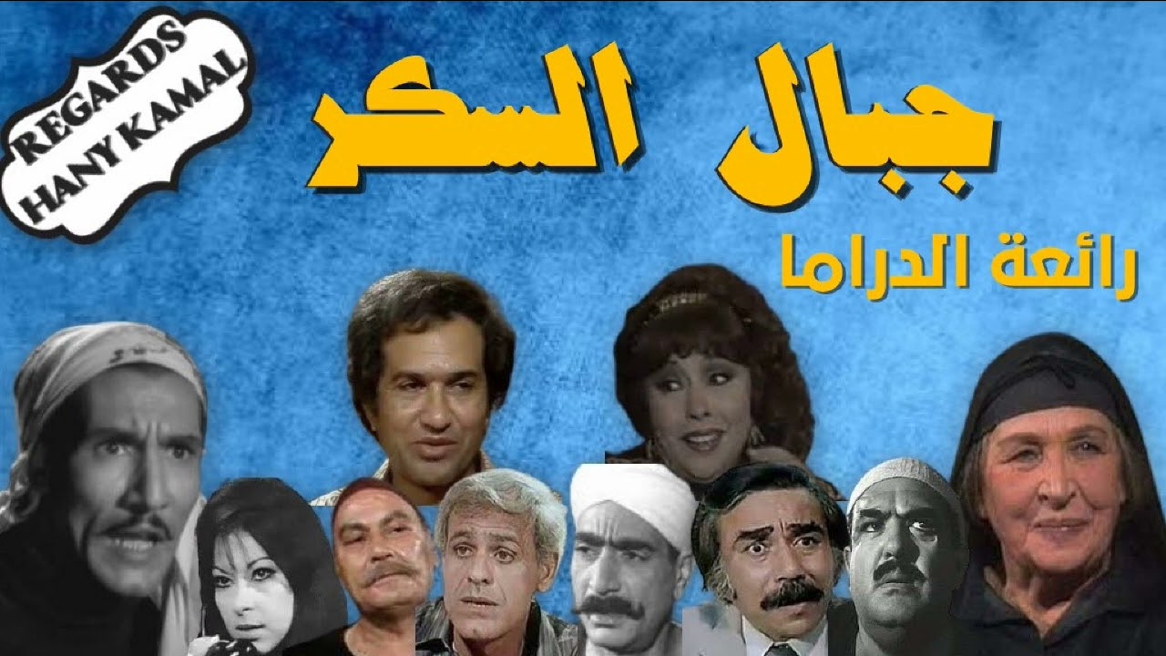 حصريا المسلسل الاذاعى الرائع #جبال السكر# امينة رزق و عبدالله غيث