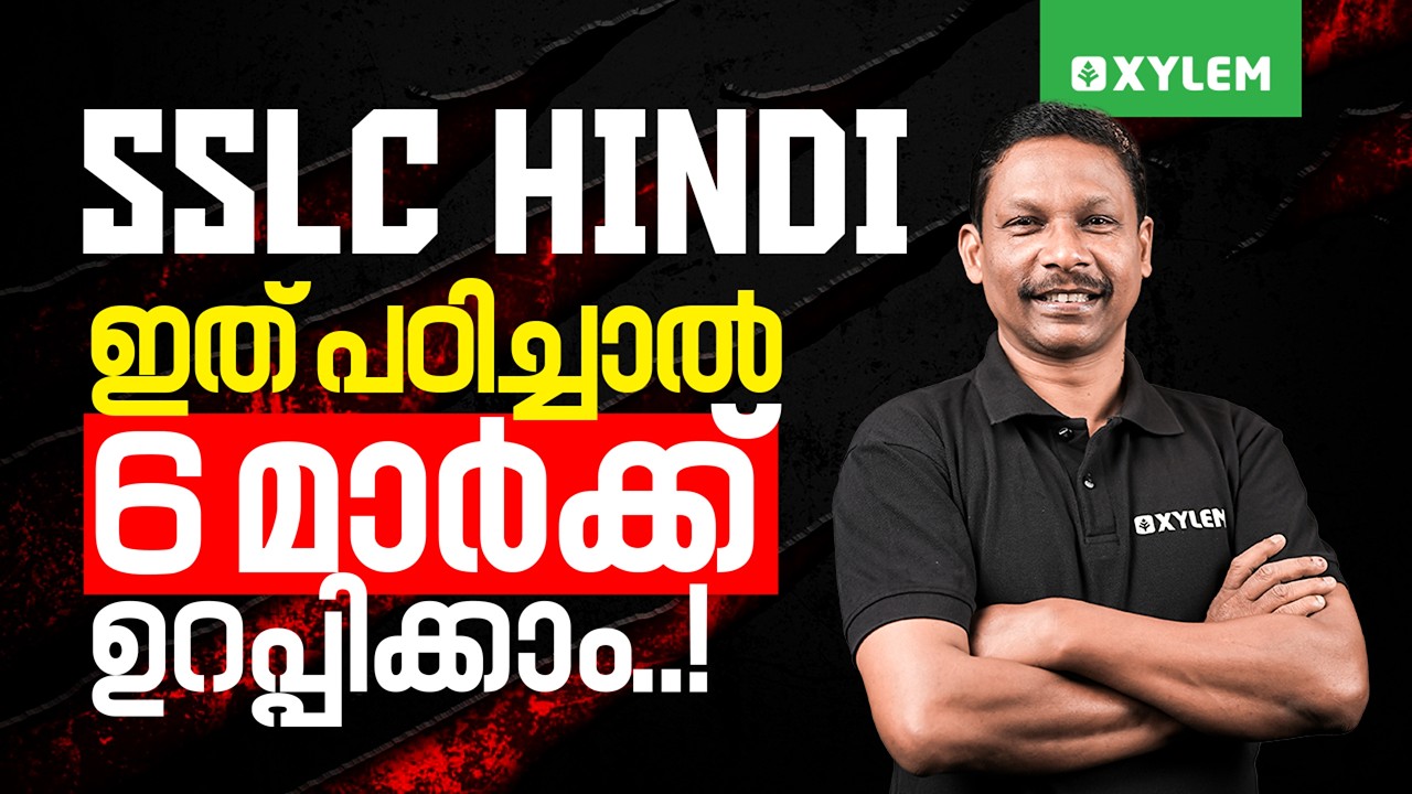 SSLC Hindi | ഇത് പഠിച്ചാൽ 6 മാർക്ക് ഉറപ്പിക്കാം... | Xylem SSLC