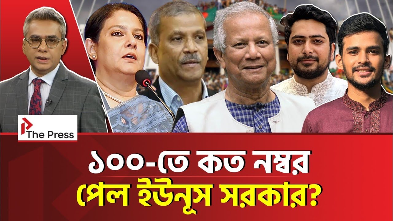 ইউনূস সরকার কতটা ব্যর্থ, কতটা সফল? | Election | The Press 