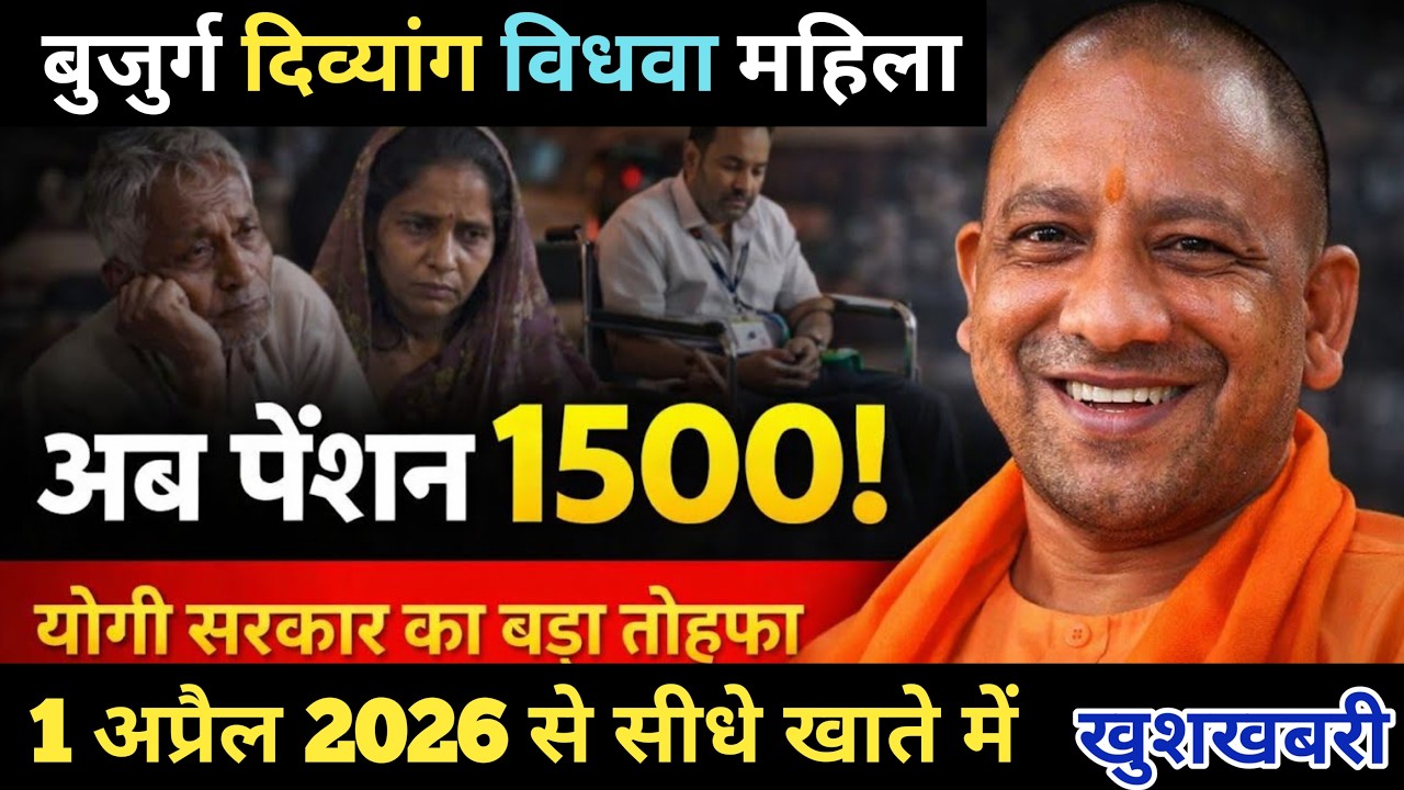 1 अप्रैल से बुजुर्ग दिव्यांग विधवा महिला पेंशन खुशखबरी 😀 अब 1500₹ सरकारी ऐलान