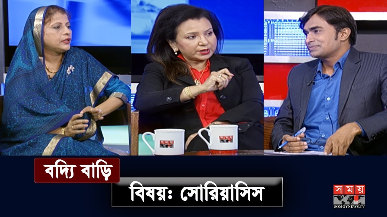 সোরিয়াসিস | বদ্যি বাড়ি | Psoriasis | Skin Disease | Health Program | Somoy T