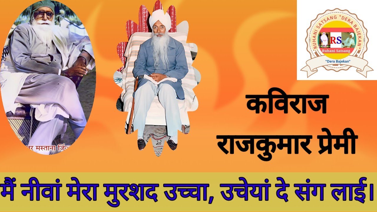 मैं नीवां मेरा सतगुरु उच्चा, उचेयां दे संग लाई। Mai neewan mera satguru uchha. Premi Rajkumar Ji