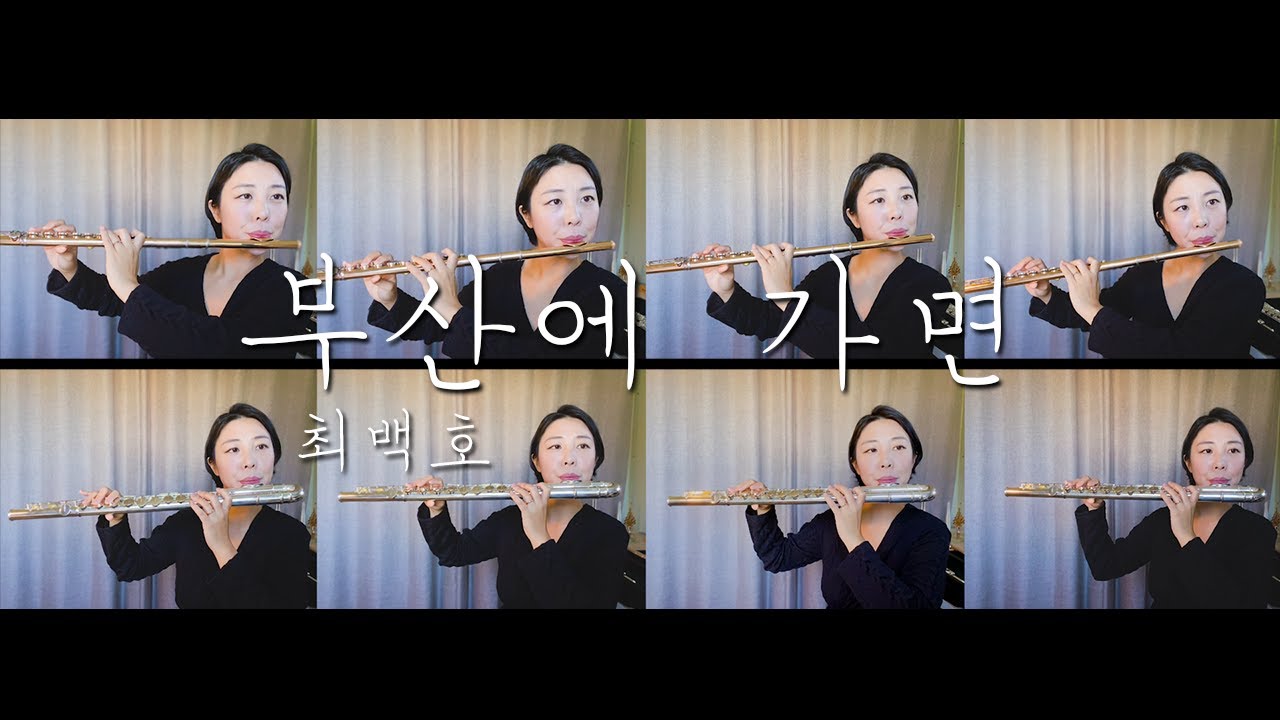 부산에 가면 -최백호 (flute acapella ver.)