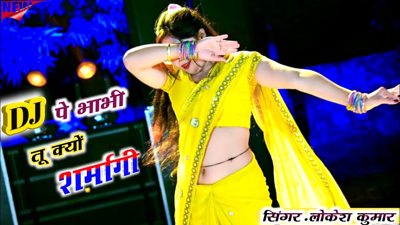 New Song |डीजे पे भाभी तू क्यों शर्मागी | DJ Pe Bhabhi Tu Kyo Sarmagi |Lokesh Kumar |Sonu Shekhawati