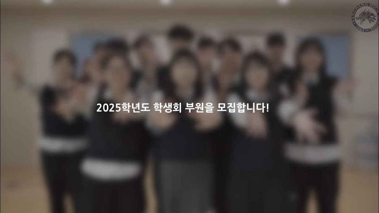2025학년도 상당고등학교 학생회 홍보 영상
