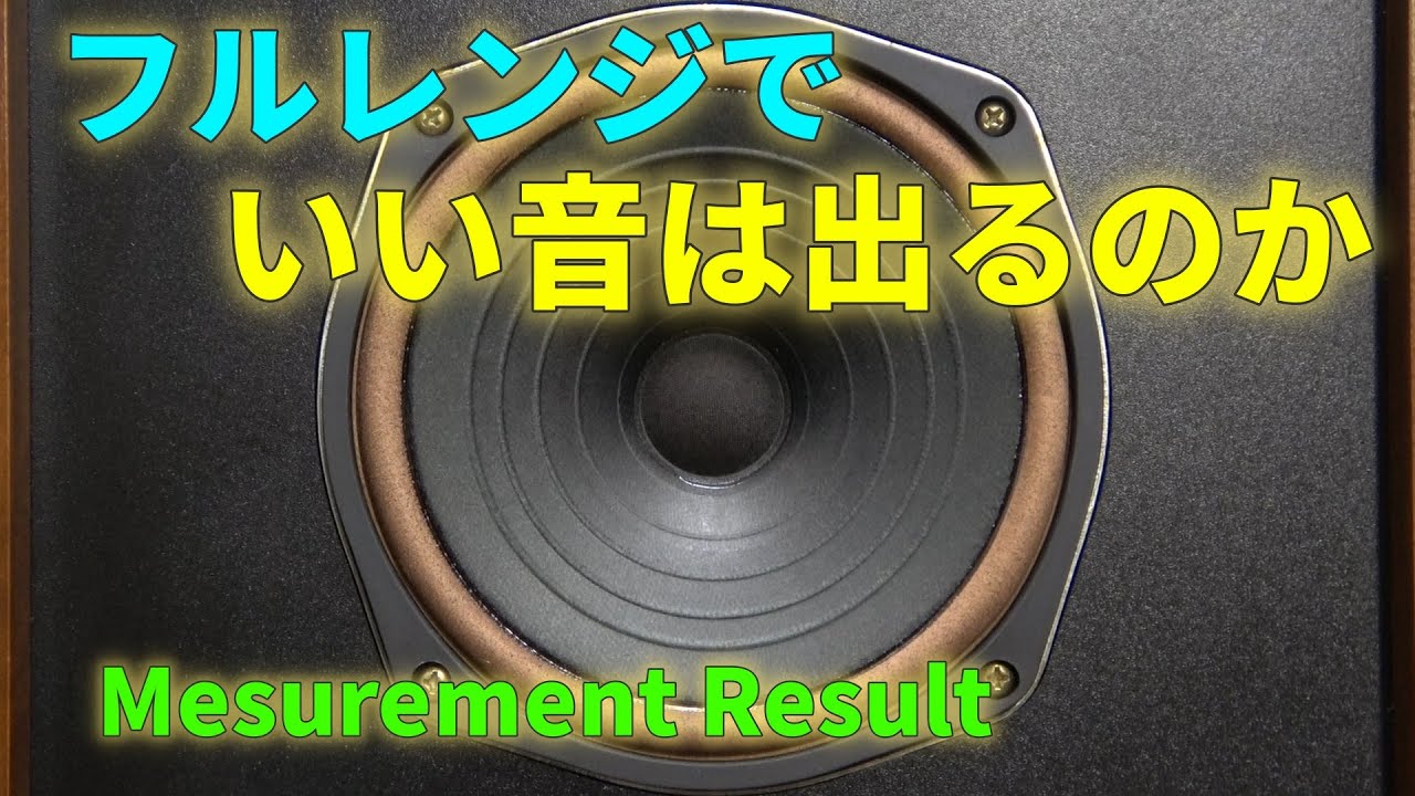 ダイヤトーン P-610MBの実力とフルレンジの限界