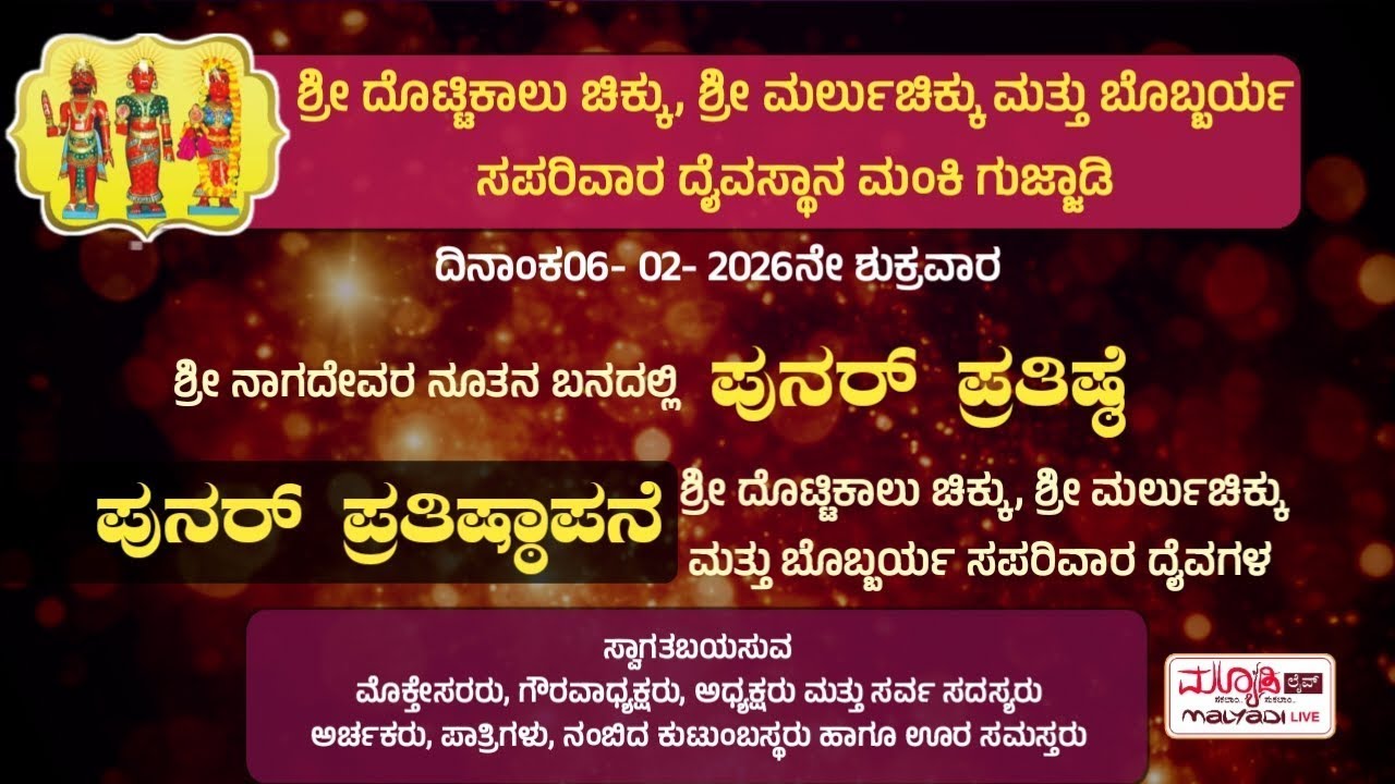 ಪುನರ್  ಪ್ರತಿಷ್ಠಾಪನೆ | ಶ್ರೀ ದೊಟ್ಟಿಕಾಲು ಚಿಕ್ಕು, ಶ್ರೀ ಮರ್ಲುಚಿಕ್ಕು ಮತ್ತು ಬೊಬ್ಬರ್ಯ ಸಪರಿವಾರ ದೈವಸ್ಥಾನ ಮಂಕಿ