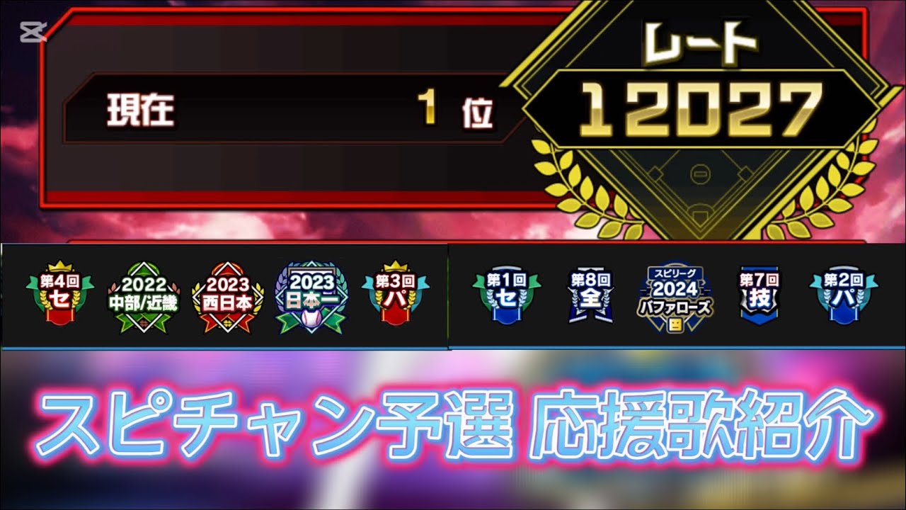 【プロスピ応援歌】スピチャン予選の応援歌紹介！（全自作）
