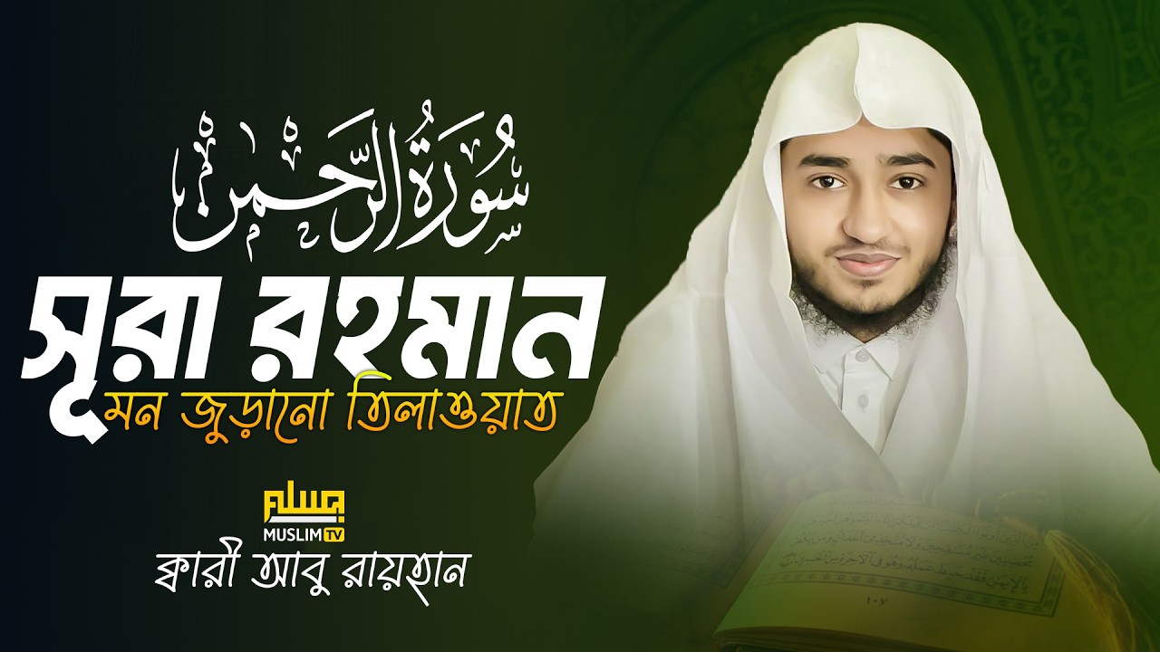 সূরা আর-রহমান সম্পূর্ণ তিলাওয়াত | Qari Abu Rayhan Surah Ar Rahman Full Tilawat | Ramadan Special