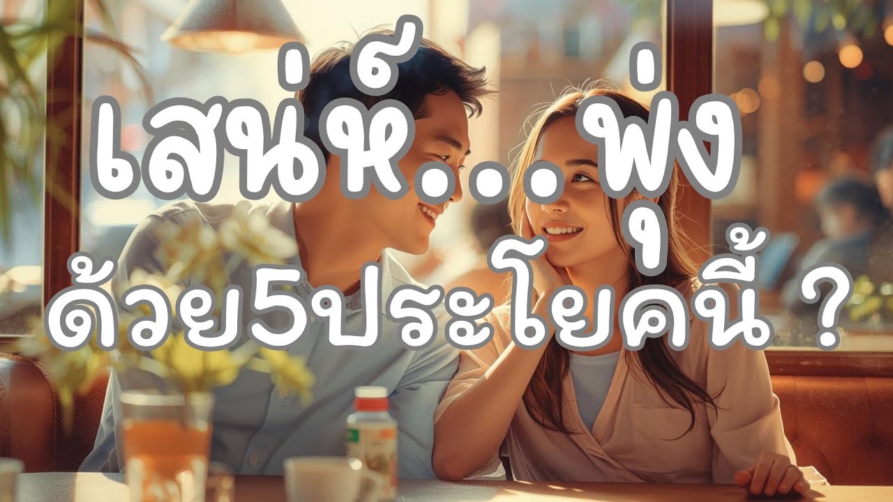5 ประโยคที่ทำให้คุณดูมีเสน่ห์ขึ้นทันที…(ตามหลัก Social Intelligence)