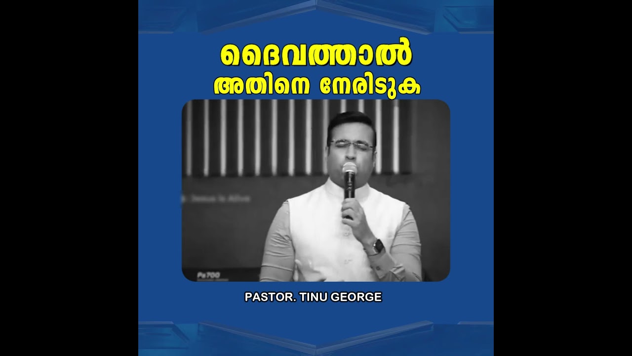 PASTOR.TINU GEORGE.MALAYALAM CHRISTIAN MESSAGE 2025. ദൈവത്താൽ അതിനെ നേരിടുക #tinugeorgelatestmessage