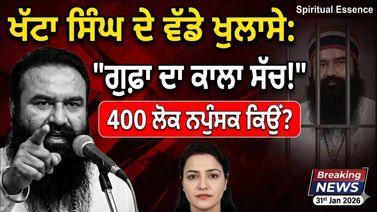 ਗੁਰਮੀਤ ਰਾਮ ਰਹੀਮ ਦੇ ਕਾਲੇ ਸੱਚ: ਖੱਟਾ ਸਿੰਘ ਦੇ ਧਮਾਕੇਦਾਰ ਖੁਲਾਸੇ! 😱 | Khatta Singh Interview | #ramrahim 