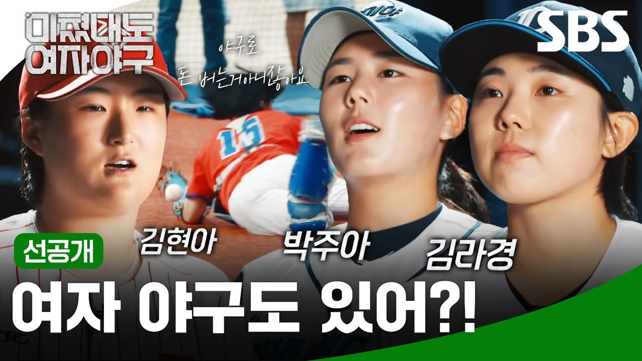 [선공개] ＂그 믿음이 정말 현실이 되었구나＂ 70년 만에 부활한 미국 여자 프로야구리그 도전기⚾ | 미쳤대도 여자야구 | SBS