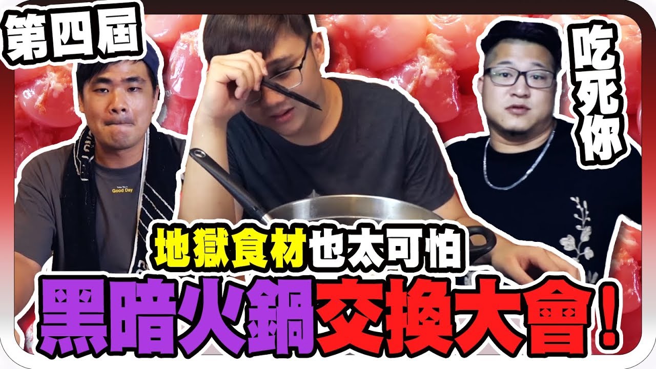 太誇張！地獄料理竟然是這種不明食材？！｜第四屆黑暗火鍋交換大會【黑羽 含羞草 蔡哥 黃氏兄弟 頑Game】